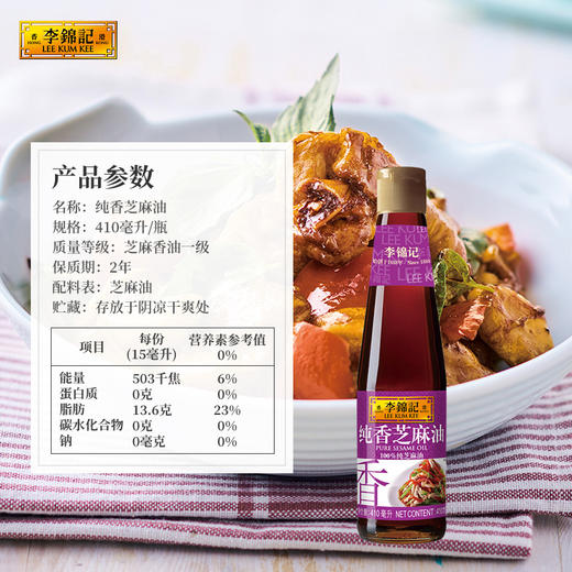 李锦记纯香芝麻油410ml纯正香油炒菜烹饪凉拌蘸料厨房家用调味 商品图1