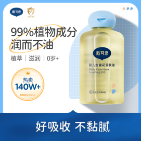 【戴可思推荐】婴儿金盏花抚触油 润肤不油腻  一抹化开吸收快  有效滋润肌肤