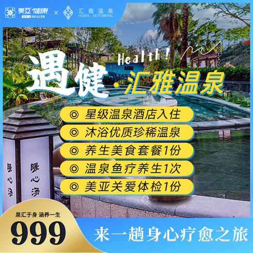 遇健.汇雅温泉 体检康养套餐 商品图0