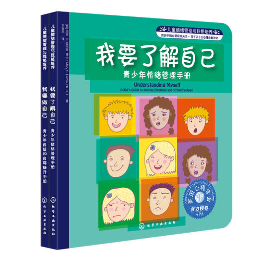 我要了解自己+我要做自己：美国心理学会情绪管理自助读物( 套装2册) 商品图4