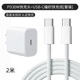 苹果15手机快充数据线套装PD30W快充头+2米快充编织线双C
