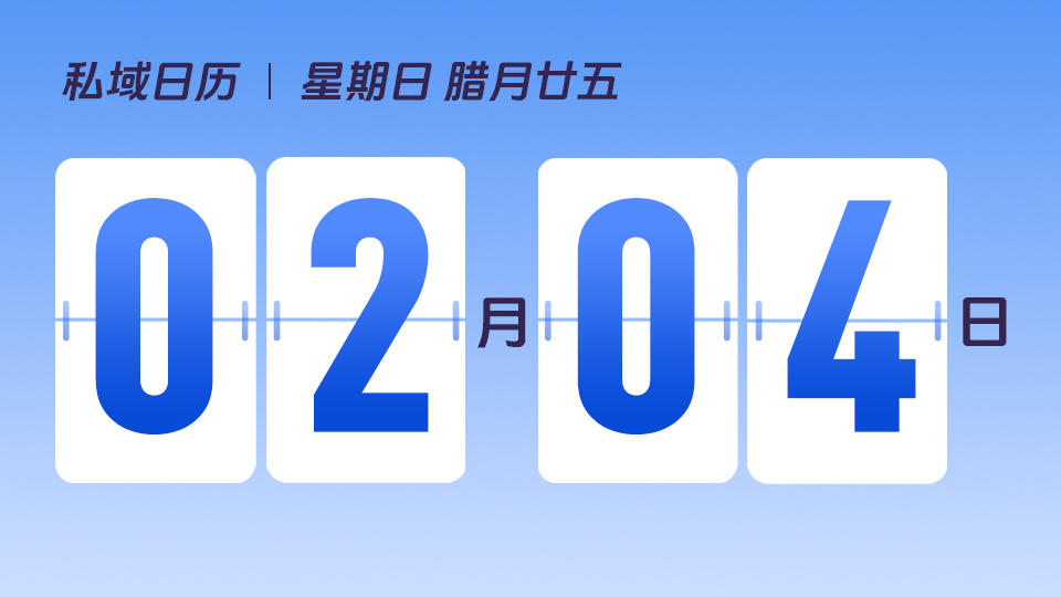 2月4日 | 立春营销建议