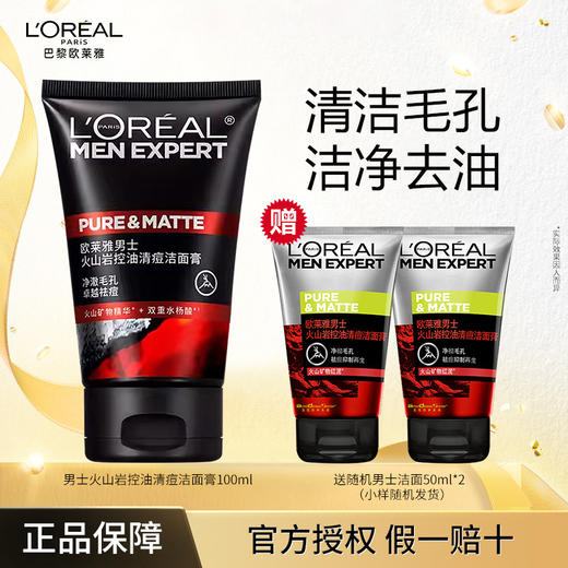 【买一送二】欧莱雅男士控油清痘洁面膏100ml（送50ml*2） 商品图0