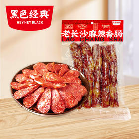 黑色经典老长沙麻辣香肠400g/袋
