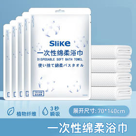 Slike 旅行一次性棉柔浴巾70*140cm酒店用品旅游用品/袋