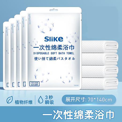 Slike 旅行一次性棉柔浴巾70*140cm酒店用品旅游用品/袋 商品图0
