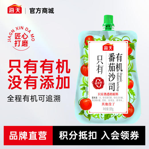 海天有机番茄沙司305g 零添加 全程有机 商品图0