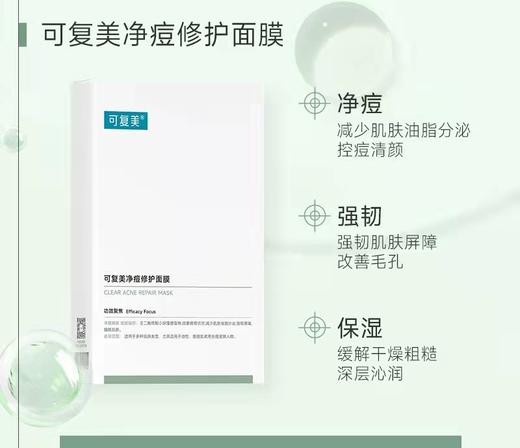 【门店直发】可复美净痘修护面膜5片装（新老包装随机发货） 商品图1