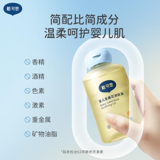 【戴可思推荐】婴儿金盏花抚触油 润肤不油腻  一抹化开吸收快  有效滋润肌肤 商品图5