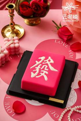 發發發（树莓慕斯提前两天预订）