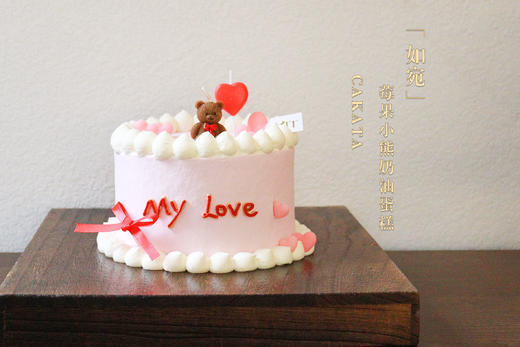 如宛 · 莓果小熊奶油蛋糕（可备注少糖） 商品图1