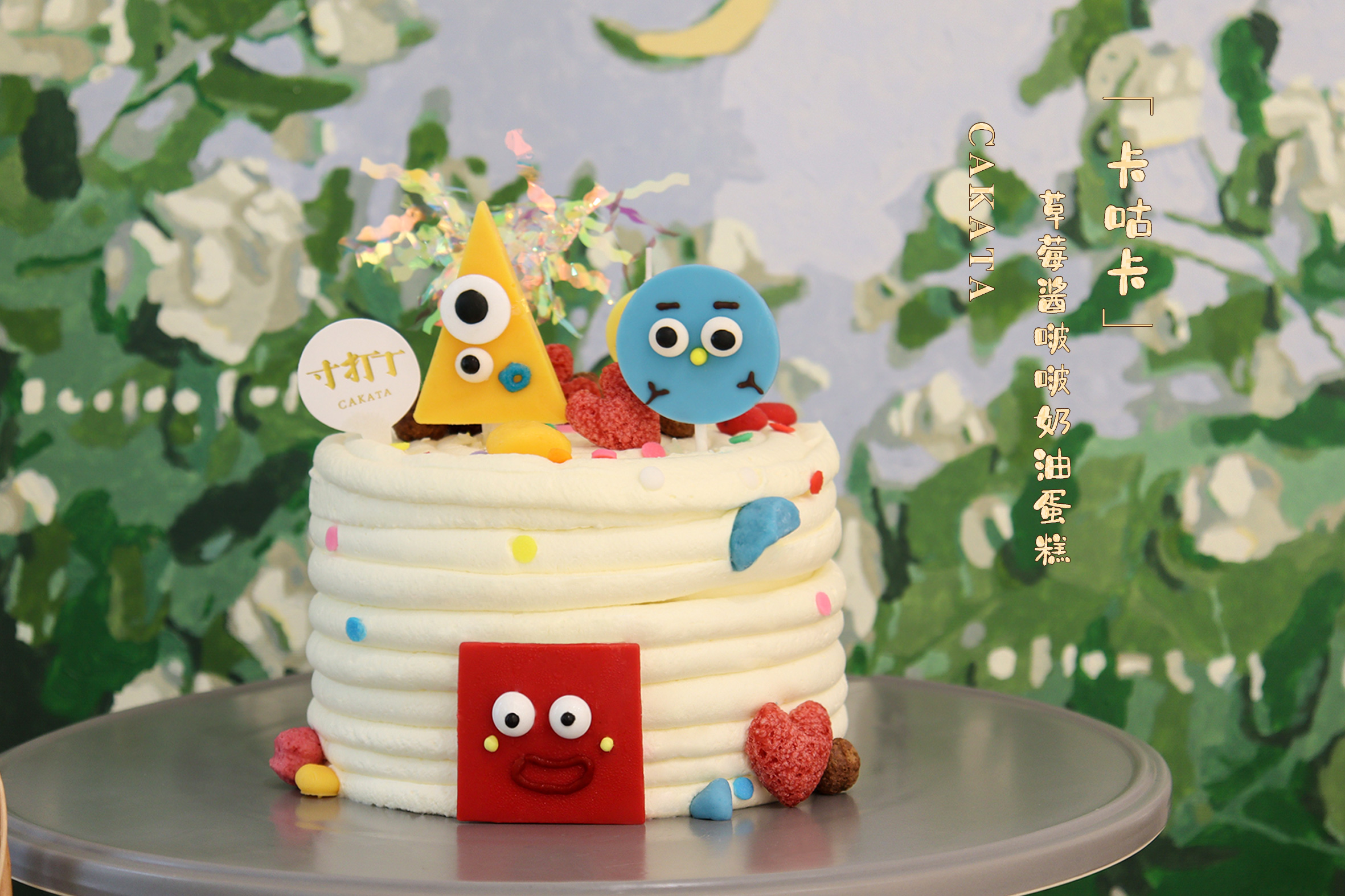 卡咕卡·草莓酱啵啵奶油蛋糕（可备注少糖）