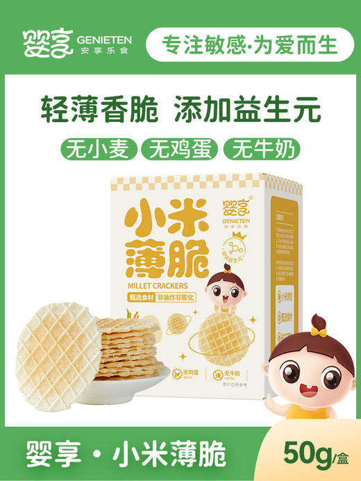 婴享无小麦无蛋无奶小米薄脆童零食饼干原味\雪梨味 商品图0