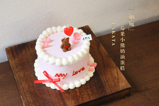 如宛 · 莓果小熊奶油蛋糕（可备注少糖） 商品图2
