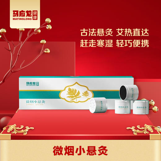 【马应龙健康】微烟小悬灸 便携艾灸 温经通络 内调 商品图0