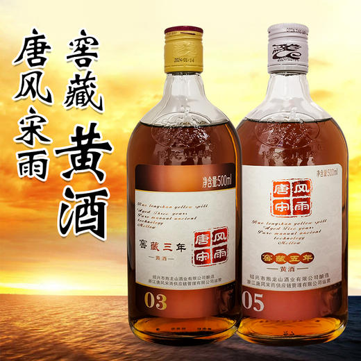 唐风宋雨窖藏三年丨五年黄酒 500ml 商品图1