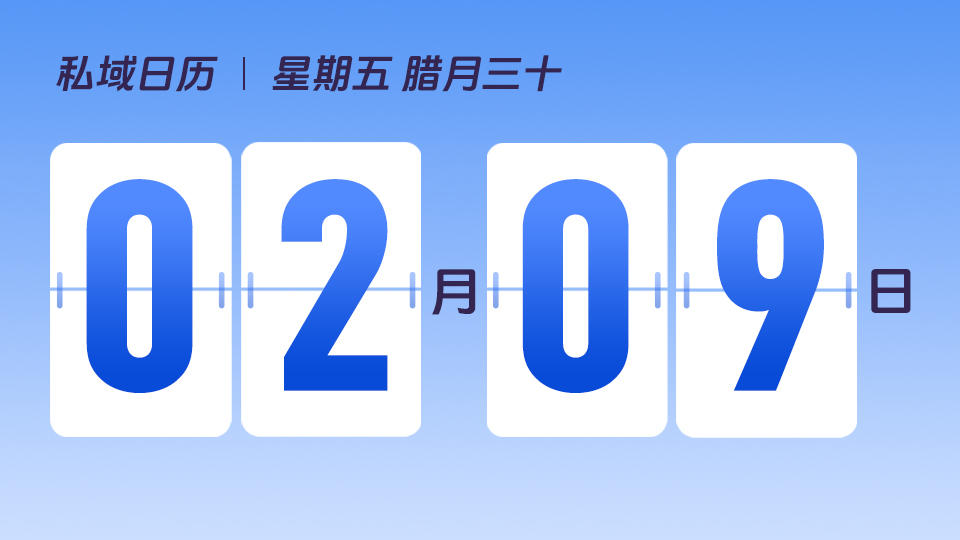 2月9日 | 除夕营销建议