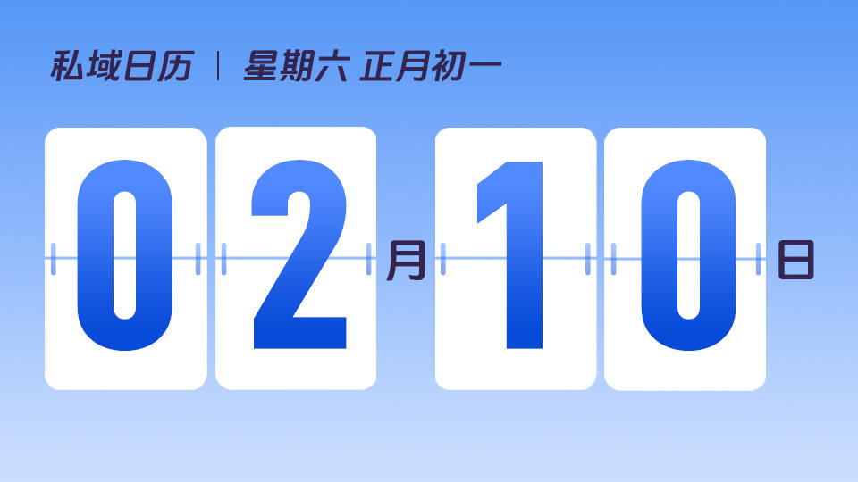 2月10日 | 春节营销建议