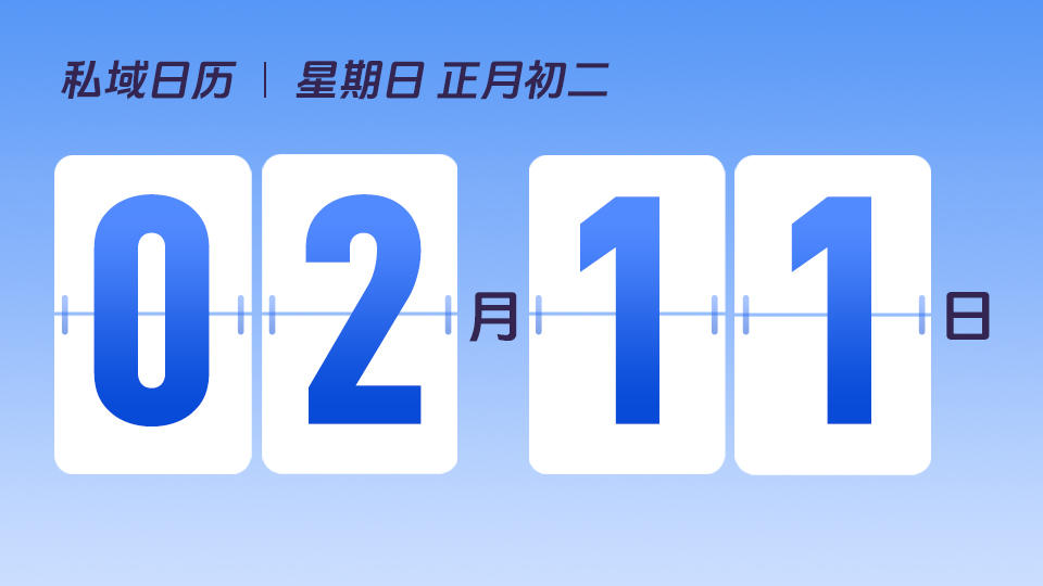 2月11日 | 私域模型中「连接」的价值是什么