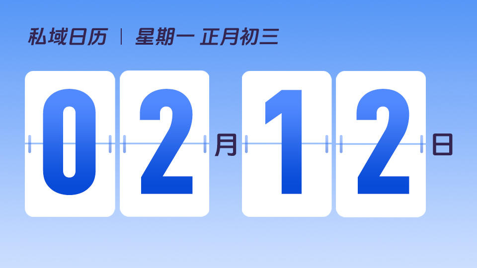 2月12日 | 私域模型中「触达」的价值是什么