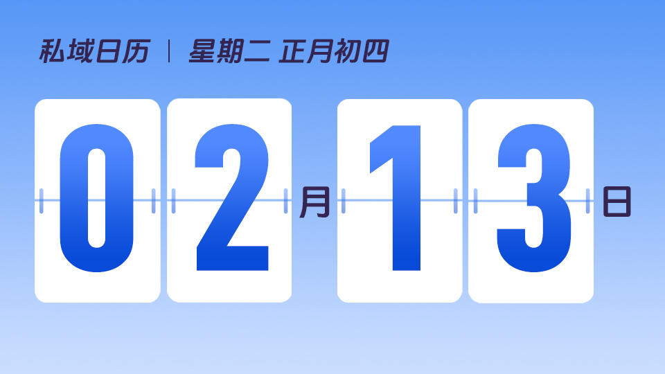 2月13日 | 私域模型中「转化」的价值是什么
