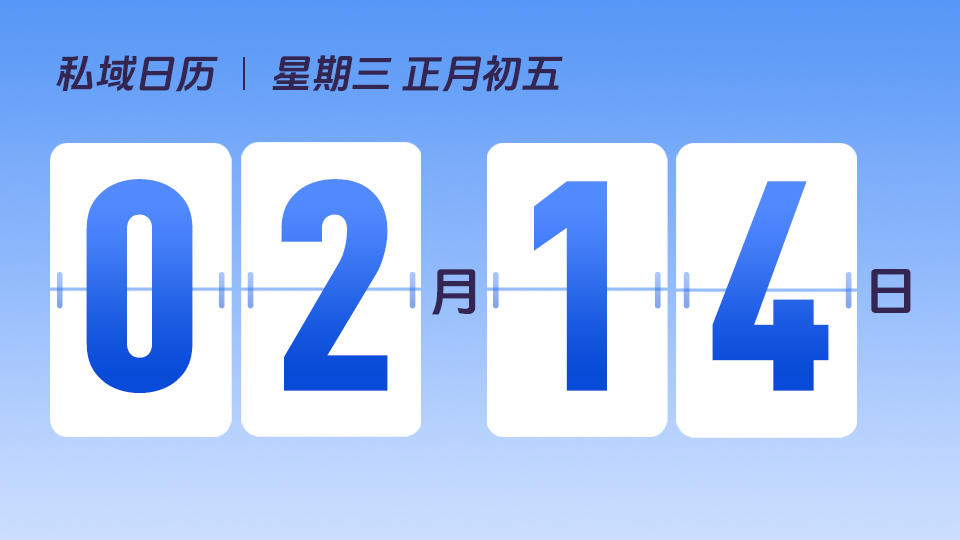2月14日 | 情人节营销建议