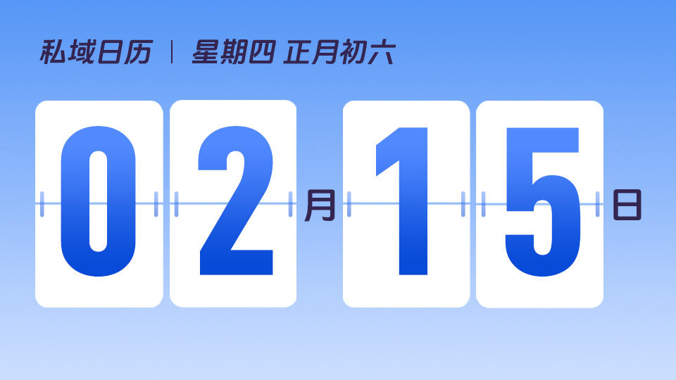 2月15日 | 私域模型中「忠诚」的价值是什么