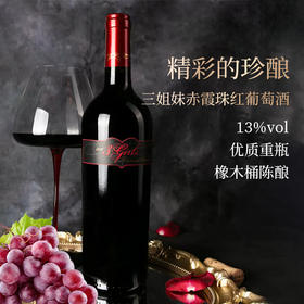美国进口3.Girls三姐妹 赤霞珠干红葡萄酒750ml