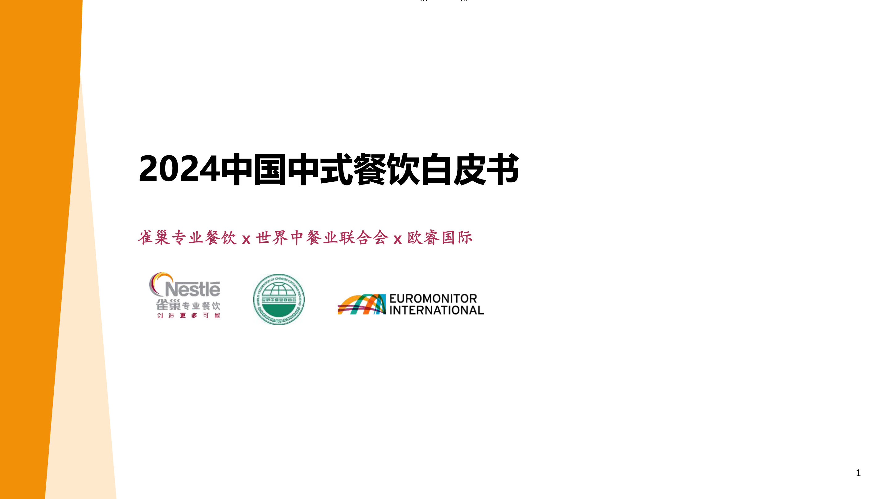 《2024中国中式餐饮白皮书》：四个方面深度解读中国餐饮市场及趋势