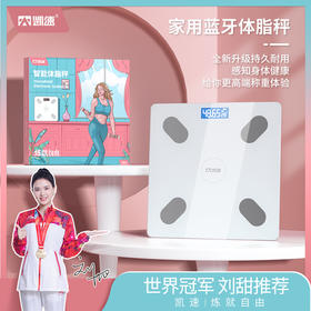 世界冠军 刘甜推荐！ 凯 速|炼就自由【凯速智能体脂秤TZC002】多项身体数据，智能匹配帮你定制塑身计划！
