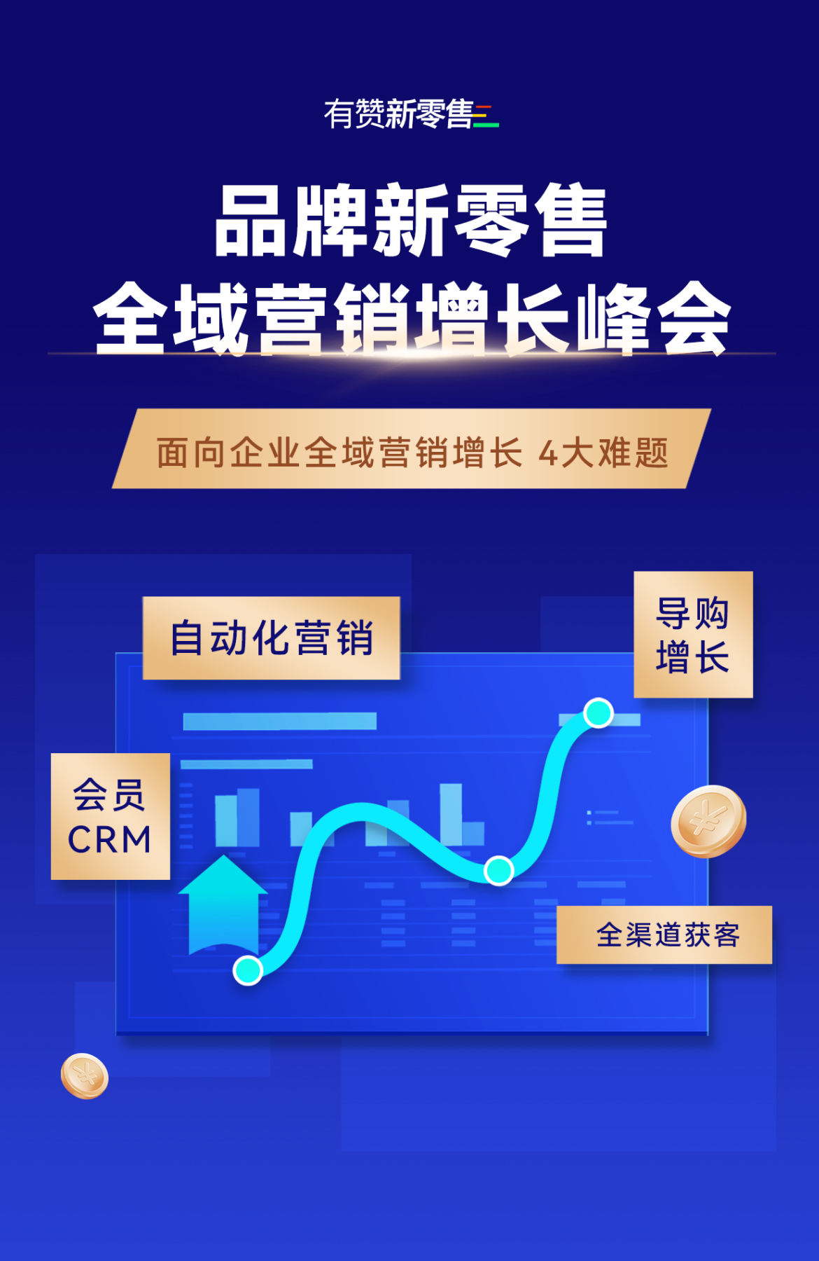有赞品牌新零售峰会