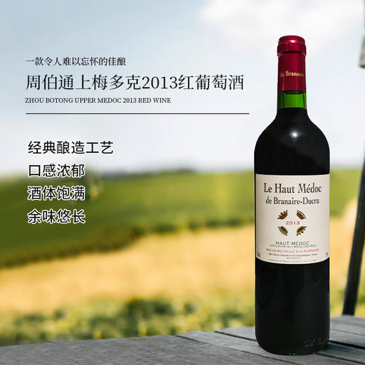 【1855列级名庄⁴】法国进口周伯通上梅多克2013红葡萄酒 750ml 商品图0