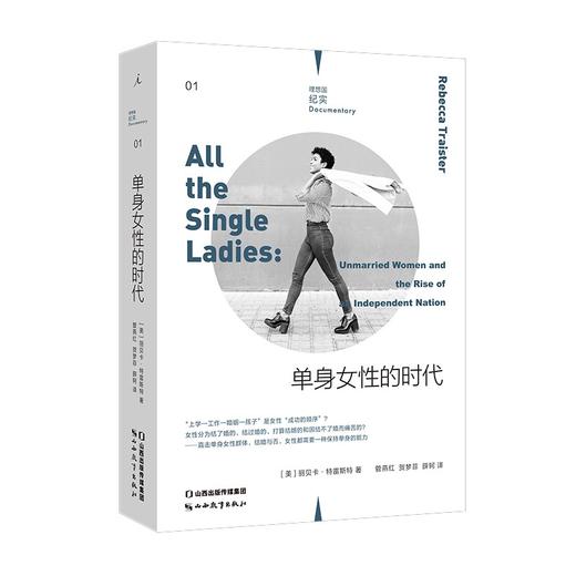 【微瑕】理想国纪实：单身女性的时代（美）丽贝卡·特雷斯特 著 商品图0