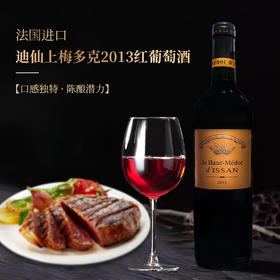 【1855列级名庄³】
法国进口迪仙上梅多克2013红葡萄酒750ml