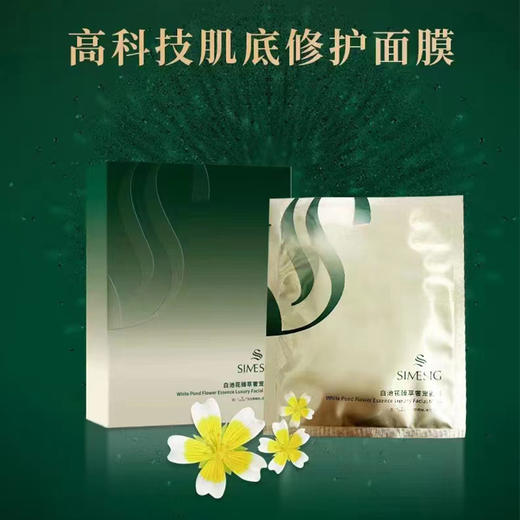 【春肌焕新】SIMESIG/诗美诗格 白池花臻萃奢宠补水面膜5片*2盒（原老款绿膜）（加赠*1盒）[D类] 商品图1