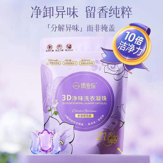 【分销优购-多洛塔玫瑰】偶爱你3D净味洗衣凝珠分解异味纯留清香 商品图1
