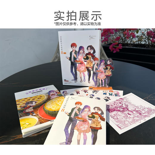 【附菜谱特装版】卫宫家今天的饭.8（特装版赠品：双封面设计+菜谱《卫宫家的菜谱》+亚克力立牌1个+Q版彩色贴纸2张，随书赠品：精美色卡1张） 商品图1