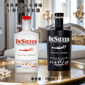 法国进口德西弗船长辛香味配制酒700ml  40%Vol.【黑朗姆丨白朗姆】