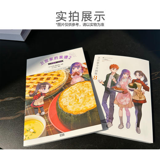【附菜谱特装版】卫宫家今天的饭.8（特装版赠品：双封面设计+菜谱《卫宫家的菜谱》+亚克力立牌1个+Q版彩色贴纸2张，随书赠品：精美色卡1张） 商品图2