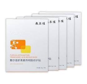 【航免仓】敷尔佳虾青素传明酸修护贴25片（5盒）灯泡膜