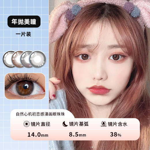 网红款 漫画眼黑 雾面冰薄灰 高光巧 曼珠沙华浅紫 四色选 年抛美瞳一片装 商品图0