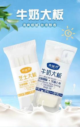 【新品尝鲜】香域湾芝士/牛奶大板冰淇淋75G