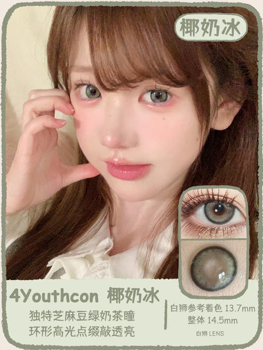 4Youthcon旗下 ·冰蓝泪&椰奶冰｜14.5mm白狮参考着色大直径｜韩产年抛  2片 商品图6