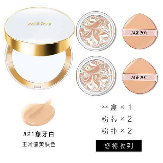 【年货价】爱敬 爱纪二十之精华遮瑕持妆气垫粉底 21号（星空白）14g*2 商品图0