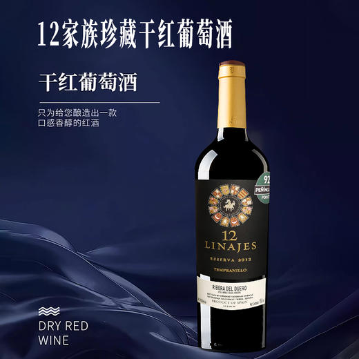 西班牙进口12家族珍藏干红葡萄酒750ml 商品图1