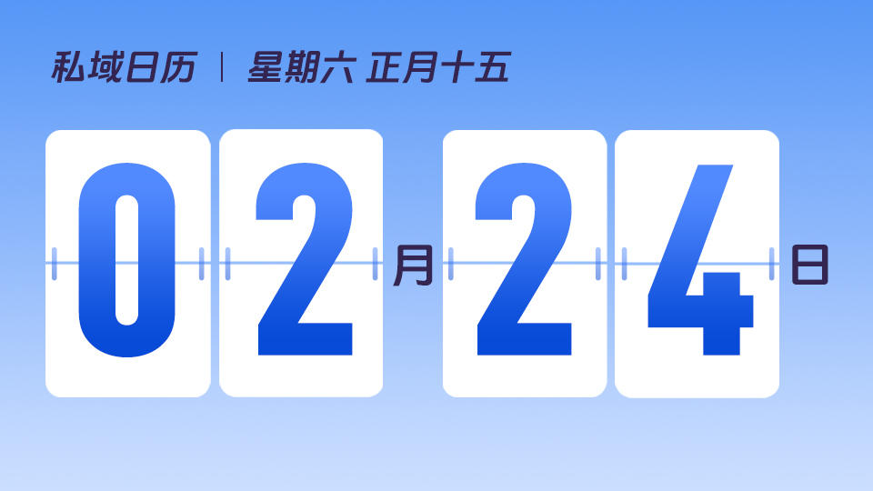 2月24日 | 元宵节营销建议