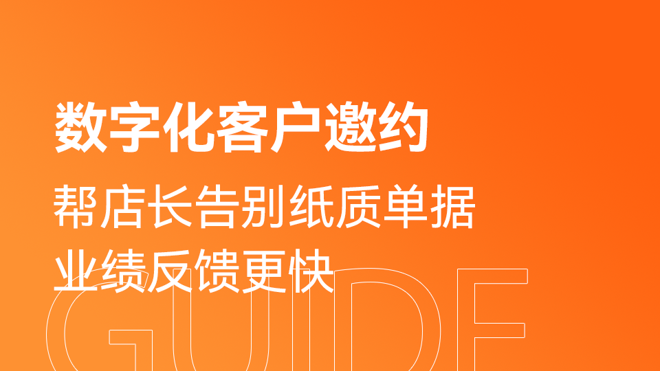 如何做好客户邀约，帮店长告别纸质单据、业绩反馈更快？