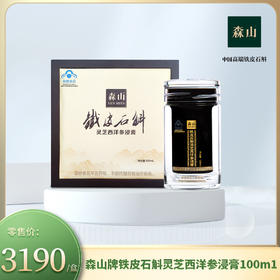 森山牌铁皮石斛灵芝西洋参浸膏100ml水晶杯木盒装