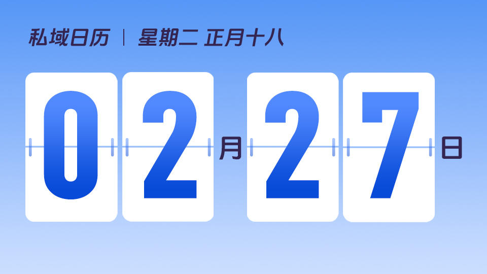 2月27日 | 私域对工厂品牌来说有什么价值