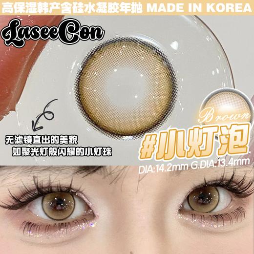 Laseecon年抛·小灯泡·14.2mm中等着色·韩产2片 商品图2